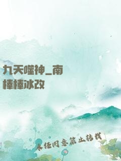 九天噬神